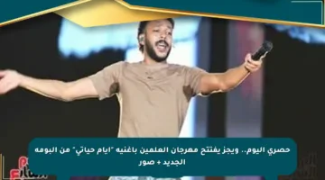 حصري اليوم.. ويجز يفتتح مهرجان العلمين بأغنية “أيام حياتي” من ألبومه الجديد + صور